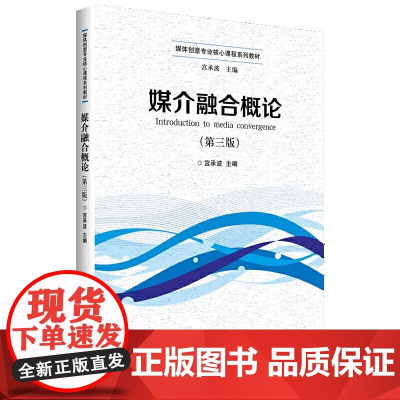 媒介融合概论(第三版)