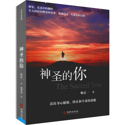 醉染图书神圣的你9787516913949