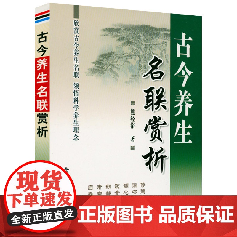 [4本39]古今养生名联赏析 养生名联科学养生理念合集养生保健书籍