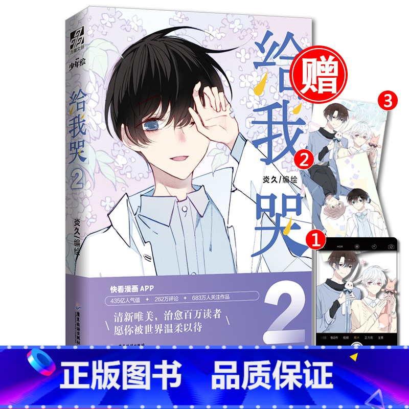 [正版]赠透卡 给我哭2 炎久著 快看漫画app超人气原少女漫画周边书籍 晋江文学青春小说实体书