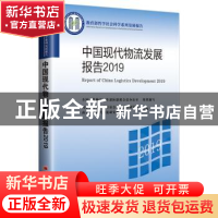 正版 中国现代物流发展报告:2019:2019 国家发展和改革委员会经济