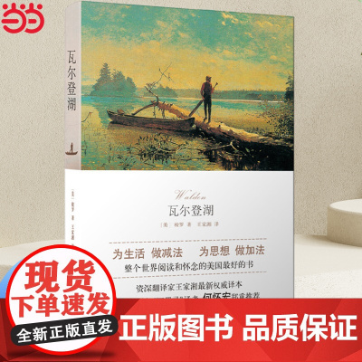 瓦尔登湖(2024年百班千人寒假书单 八年级阅读) 梭罗 北京十月文艺出版社 正版书籍