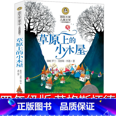 [正版]草原上的小木屋四年级英格斯怀德全套三年级五六年级课外书阅读书籍小学生4年级天地儿童 草园上的小木屋北京日报出版