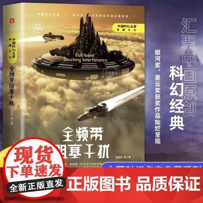 全频带阻塞干扰俄罗斯版 刘慈欣 科幻小说正版书籍 流浪地球三体雨果奖得主刘慈欣科幻小说代表作
