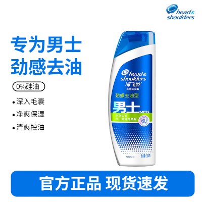 海飞丝男士洗发水男士劲感去油380G 持久去油清洁去屑去油洗发水控油