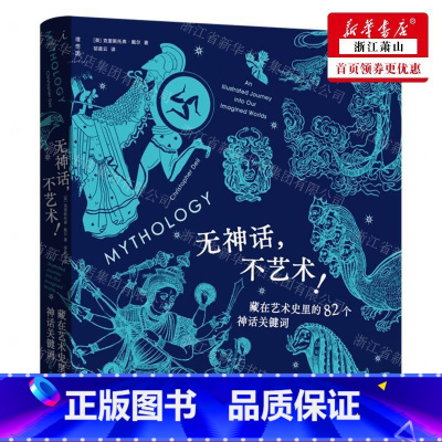 [正版] 无神话不艺术藏在艺术史里的82个神话关键词 英克里斯托弗戴尔姜程程 艺术 艺术理论 北京日报 图书籍