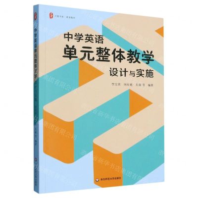 [N]中学英语单元整体教学(设计与实施)/大夏书系-9787576038231