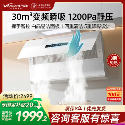 万和[星河白露] 超薄变频 家用抽油烟机30m³/min变频瞬吸智控吸油烟机 单烟机CXW-200-WB895Z1