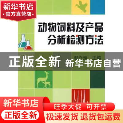 正版 动物饲料及产品分析检测方法 邹兴准主编 中国林业出版社 97