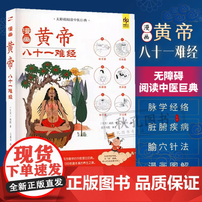 正版 漫画版黄帝内经难经上下全2册 马寅中著十二时辰养生智慧 二十四节气养生智慧 中医八大名著中医养生大全图解皇帝内经原