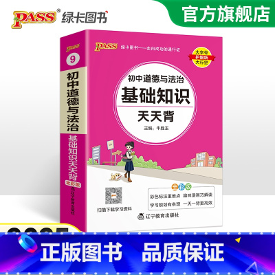[套装]历史+道法 初中通用 [正版]2025新初中道德与法治基础知识天天背统编版七八九年级知识点手册核心考点大全掌中宝