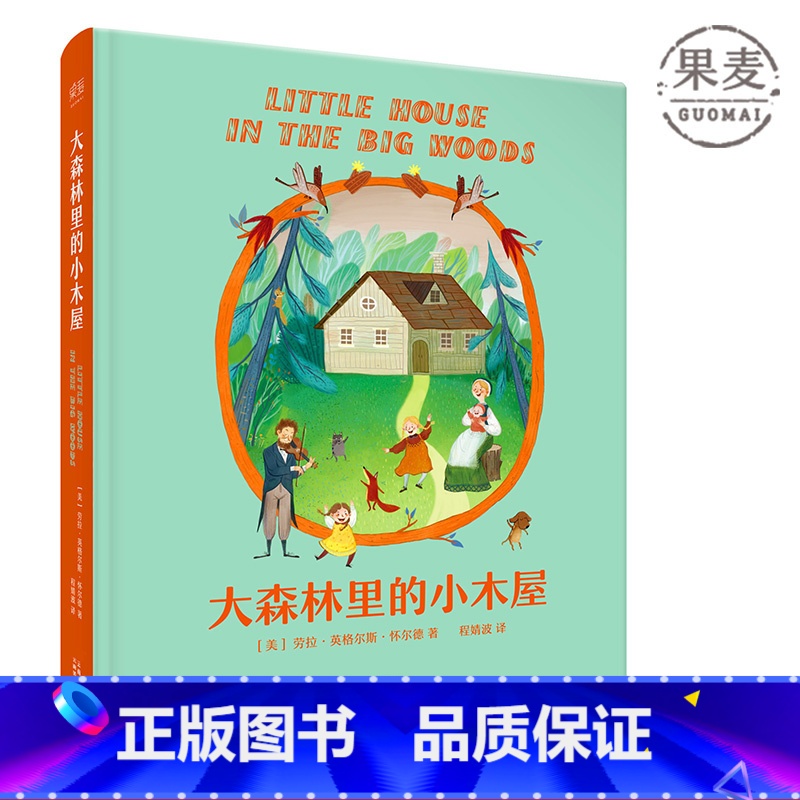 [正版]大森林里的小木屋 怀尔德 彩色插画版 纽伯瑞儿童文学奖 儿童情感养成 儿童文学 经典童书 果麦出品