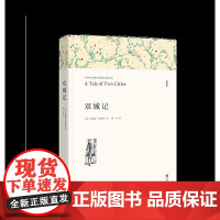 双城记 原著无删减 初高中生一二三年级语文课外阅读书籍初中学生文学名著书籍书籍 世界名著外国长篇文学小说