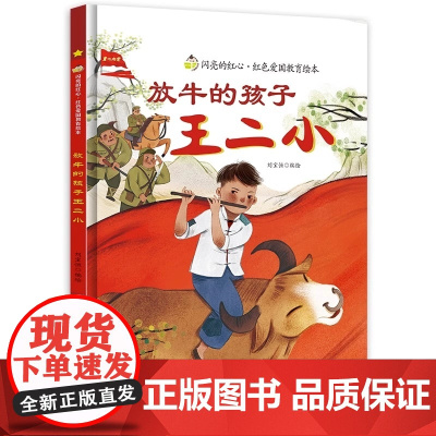 硬壳精装放牛的孩子王二小的故事少年英雄王二小闪亮的红心红色经典爱国主义教育绘本红色故事绘本幼儿园阅读抗日小英雄王二小绘本