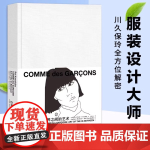 [正版]川久保玲 边界之间的艺术 艺术的故事艺术设计山本耀司三宅一生被称为日本时装设计的三驾马 重庆大学出版社出版