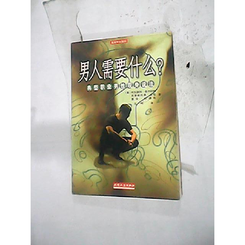 正版新书]男人需要什么:典型职业男人现身说法(美)布拉德利&#183