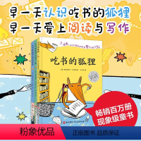 [精装全3册]吃书的狐狸-非注音 [正版]吃书的狐狸系列精装全套3册一二年级小学生课外阅读书籍8-12岁儿童睡前故事读物