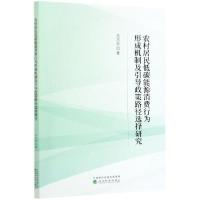 正版新书]农村居民低碳能源消费行为形成机制及引导政策路径选择