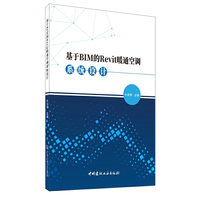 醉染图书基于BIM的Revit暖通空调系统设计9787516030189