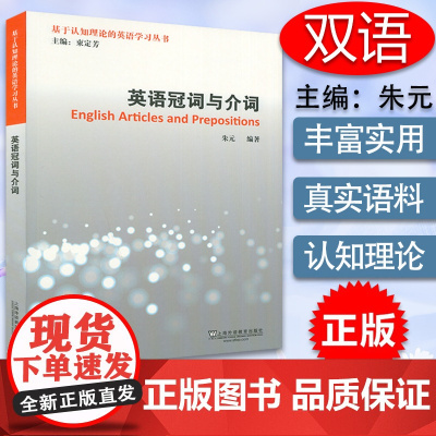 英语冠词与介词基于认知理论的英语学习丛书英语时态与语态介词短语动词词性词汇认知分析与学习冠词介词用法搭配英语词根语法书