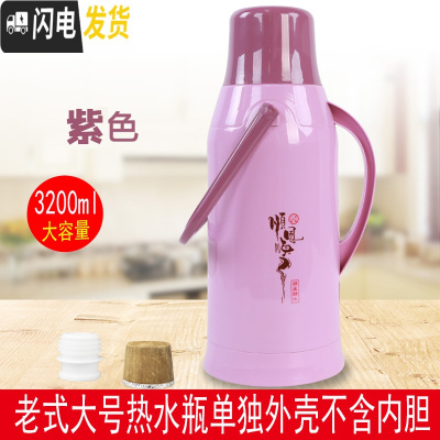 三维工匠暖壶家用大容量暖瓶保温瓶开水瓶老式热水瓶学生宿舍用外壳暖水壶 A6紫色单独外壳3.2不含内胆