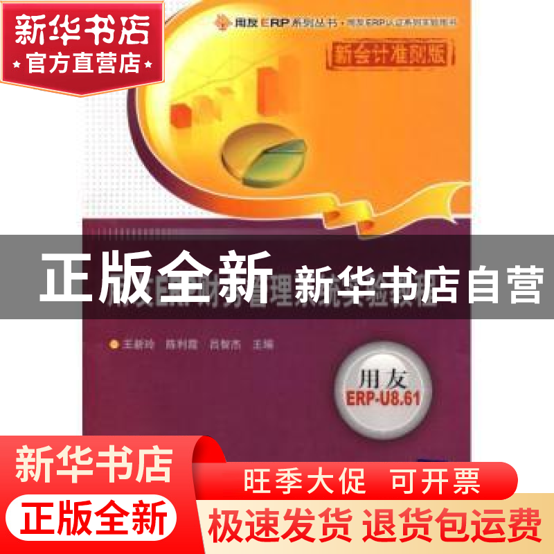 正版 用友ERP财务管理系统实验教程:新会计准则版 王新玲,陈利霞