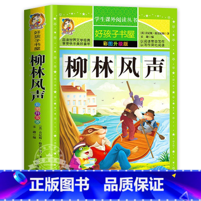 柳林风声 [正版]小王子原著小学生三四五六年级上下册学期阅读课外书必书籍经典书目 儿童文学故事书快乐读书吧彩图升级加厚版