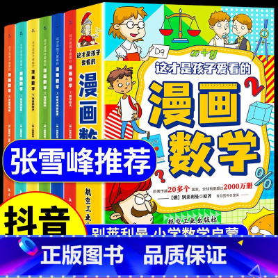 [张雪峰推荐]漫画数学全套6册 [正版]抖音同款张雪峰的漫画数学全套6册俄罗斯别莱利曼这才是孩子爱看启蒙书小学生上初中阅