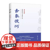 香象渡河:龙头战法逻辑探究与案例分析 正版书籍 彭道富著 经管励志股票投资期货 姜屹东王卫东编著申兆海朱玉华