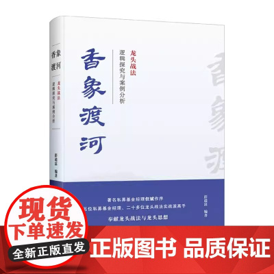 香象渡河:龙头战法逻辑探究与案例分析 正版书籍 彭道富著 经管励志股票投资期货 姜屹东王卫东编著申兆海朱玉华