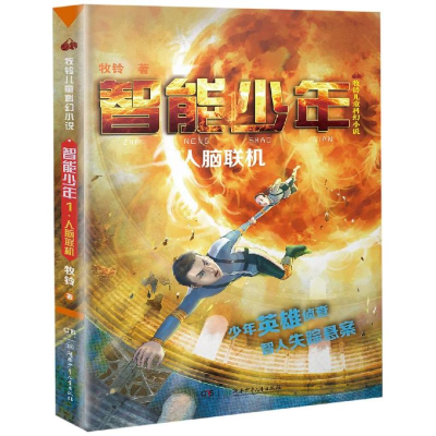 [M]牧铃儿童科幻小说:智能少年1(人脑联机)/牧铃科幻小说系列-9787556242146
