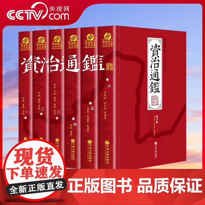 [央视网]资治通鉴 精注精译 套装全六册 文白对照白话文精选本 国学经典套装历史书籍 中国通史 3D