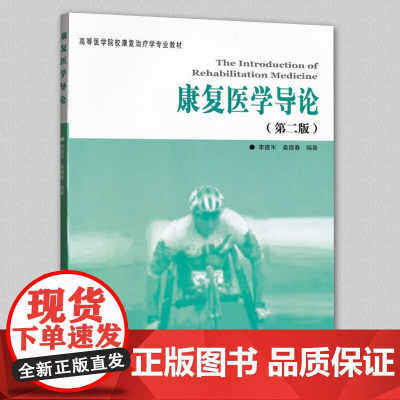 [正版]康复医学导论(第2版)高等医学院校康复治疗学教材 李建军 桑德春著 华夏出版社