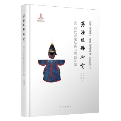 正版新书]满族服饰研究:清代戎服结构与满俗汉制刘瑞璞//郑宇婷
