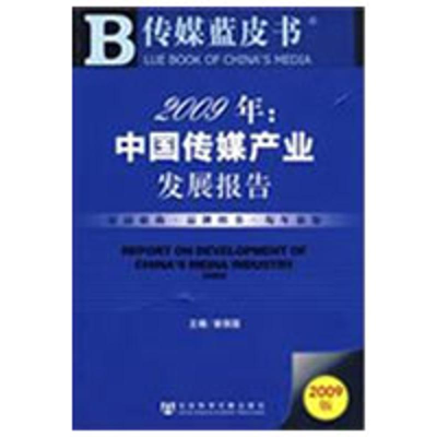 [M]2009年:中国传媒产业发展报告(含光盘)-9787509707593