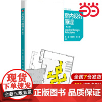 室内设计原理(第二版).程宏,樊灵燕,刘琪9787512393370