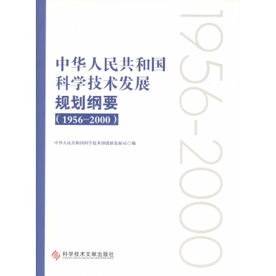 [M](1956-2000)中华人民共和国科学技术发展规划纲要-9787518949304