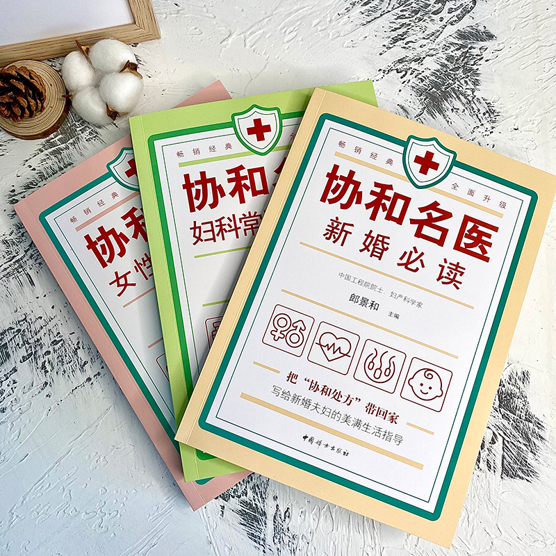 [M]协和名医 新婚必读-9787512719187