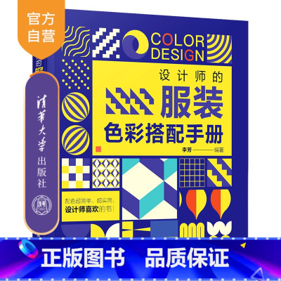 [正版]设计师的服装色彩搭配手册 李芳 服装配色设计 服装设计 平面设计 艺术设计