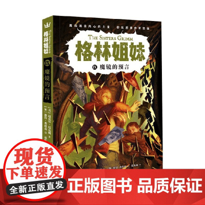 魔镜的预言09 格林姐妹第三辑 7-10岁 迈克尔·巴克利 著 儿童文学