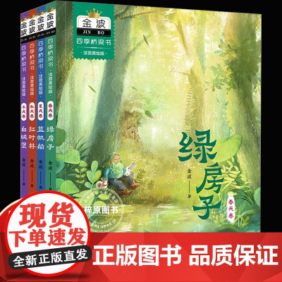 金波四季美文桥梁书注音美绘版 正版 全4册绿房子 适合6-12岁小学生书籍二三年级课外书经典童话故事四季美文一年级注音版