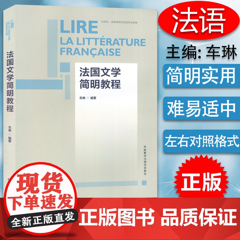 法国文学简明教程 供高等学校法语专业使用 车琳 编著 简明法国文学教程 法国文学史 法国文学作品选读赏析 外语教学与研究
