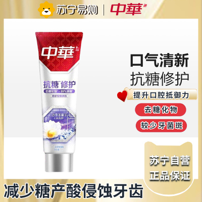 中华抗糖牙膏冰清雪莲130g 含氟 保护牙釉质 去糖化物减少牙菌斑