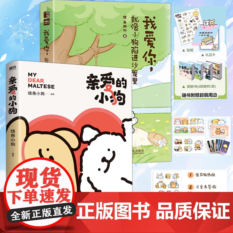 我爱你 就像小狗陷进沙发里+亲爱的小狗 线条小狗漫画书 首部中文版漫画作品治愈全网人气IP全新漫画集温馨可爱绘本随书周边