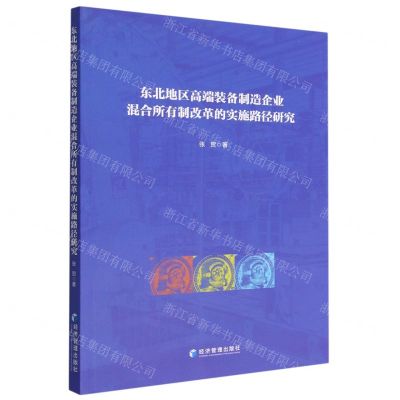 [N]东北地区高端装备制造企业混合所有制改革的实施路径研究-9787509685884