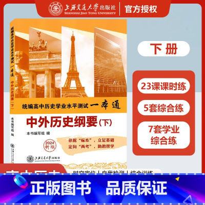 中外历史纲要下册 [正版]2024高中历史必修 中外历史纲要下册 统编高中学业水平测试一本通人教版高中历史教科书学生用书
