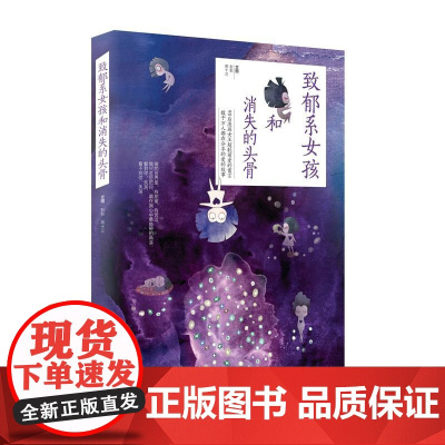 致郁系女孩和消失的头骨 彭彭 上海社会科学院出版社 正版书籍