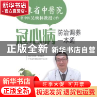 正版 冠心病防治调养一本通 吴焕林主编 羊城晚报出版社 97878065