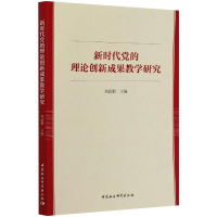 正版新书]新时代党的理论创新成果教学研究刘武根9787520339322
