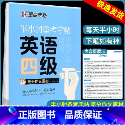 英语四级 [正版]英语四级考试备考衡水体描红字帖大学生每天半小时考试满分作文模板素材积累练字帖成年人重点词汇佳句历年真题
